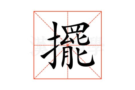 擺|擺的解释